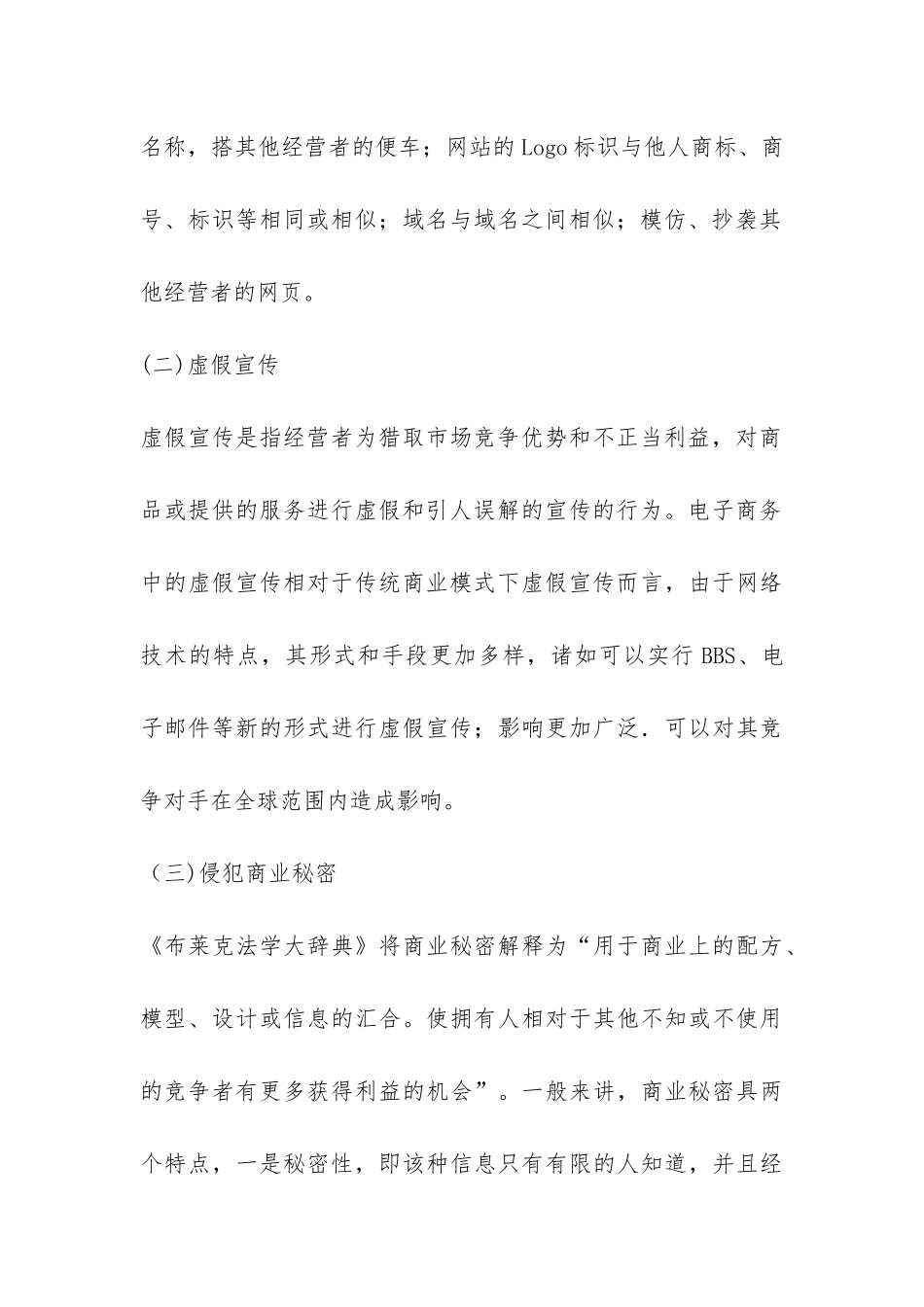 电子商务不正当竞争行为探讨论文_第3页