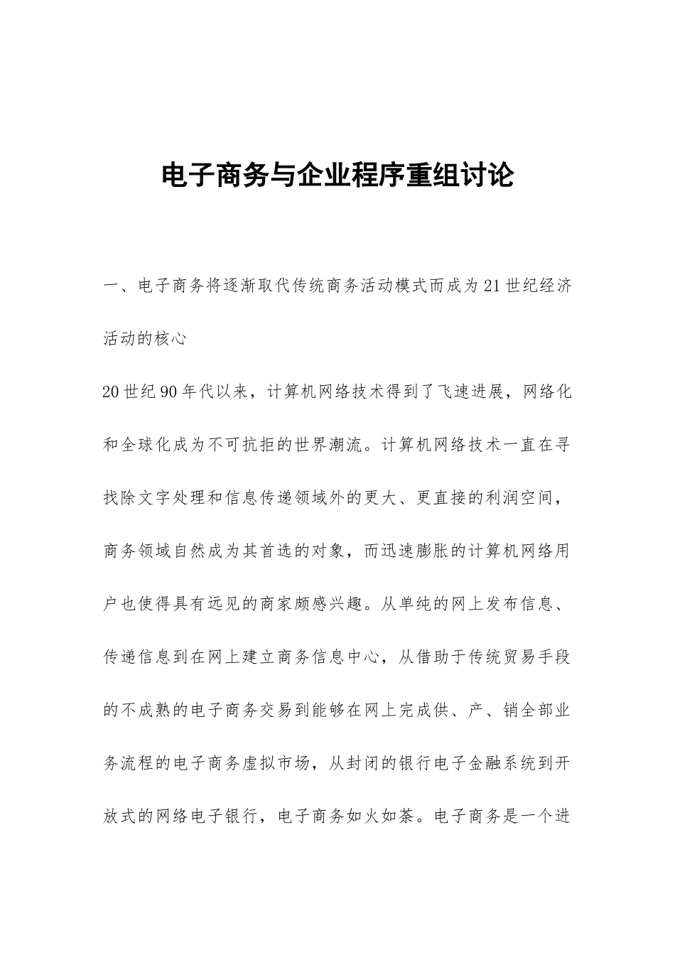 电子商务与企业程序重组研究_第1页