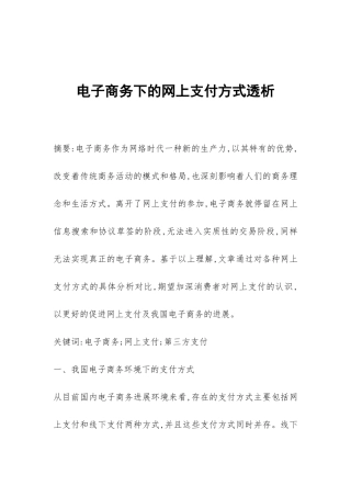 电子商务下的网上支付方式透析