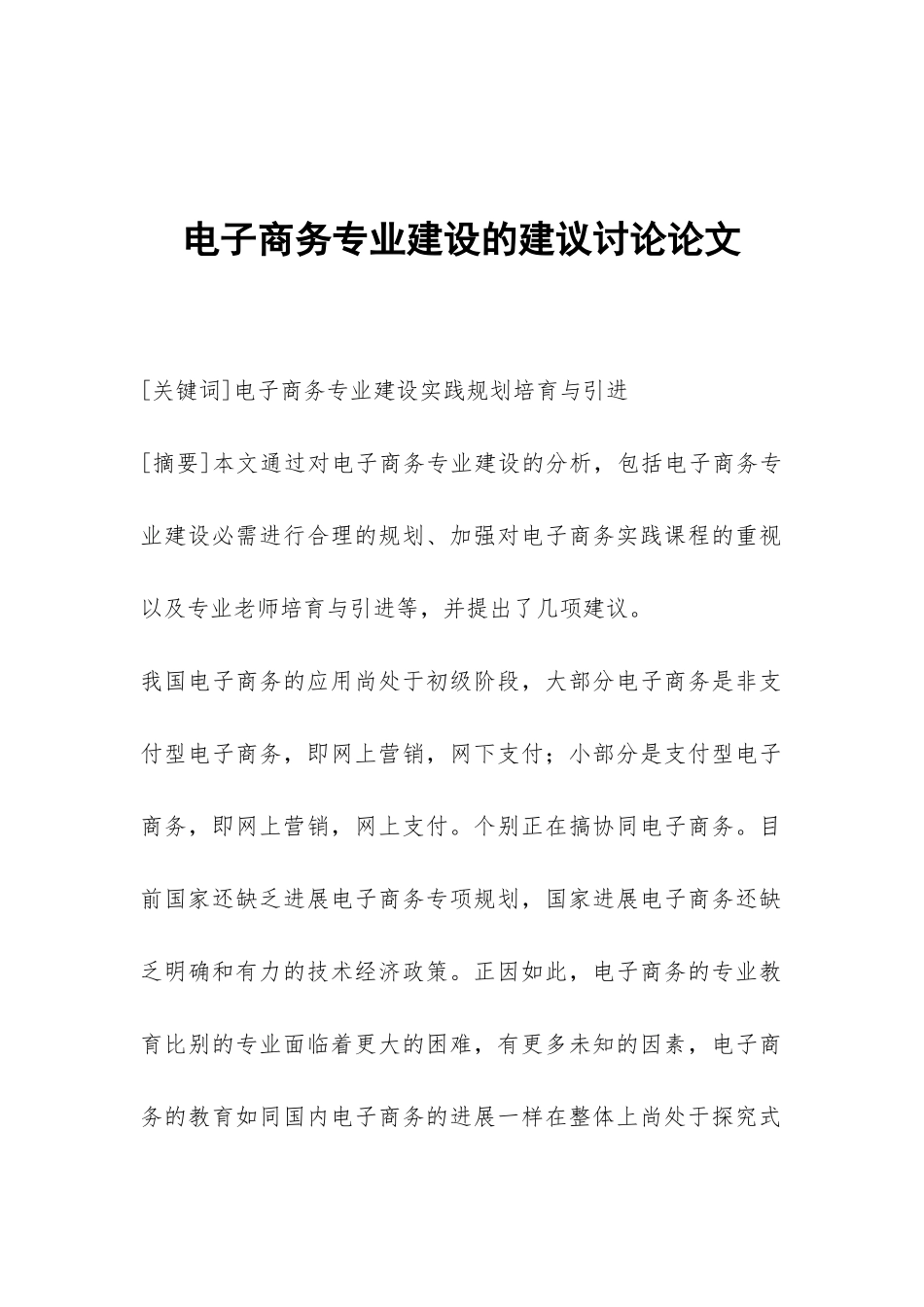 电子商务专业建设的建议研究论文_第1页