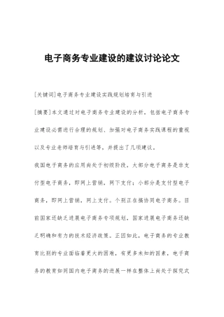电子商务专业建设的建议研究论文