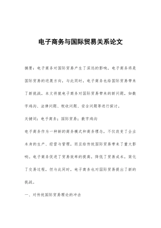 电子商务与国际贸易关系论文