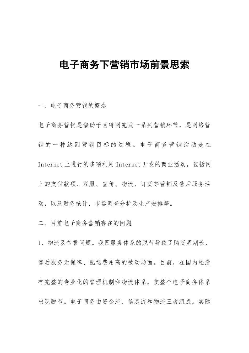 电子商务下营销市场前景思索_第1页