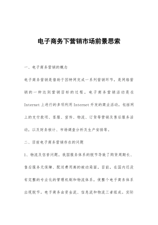 电子商务下营销市场前景思索