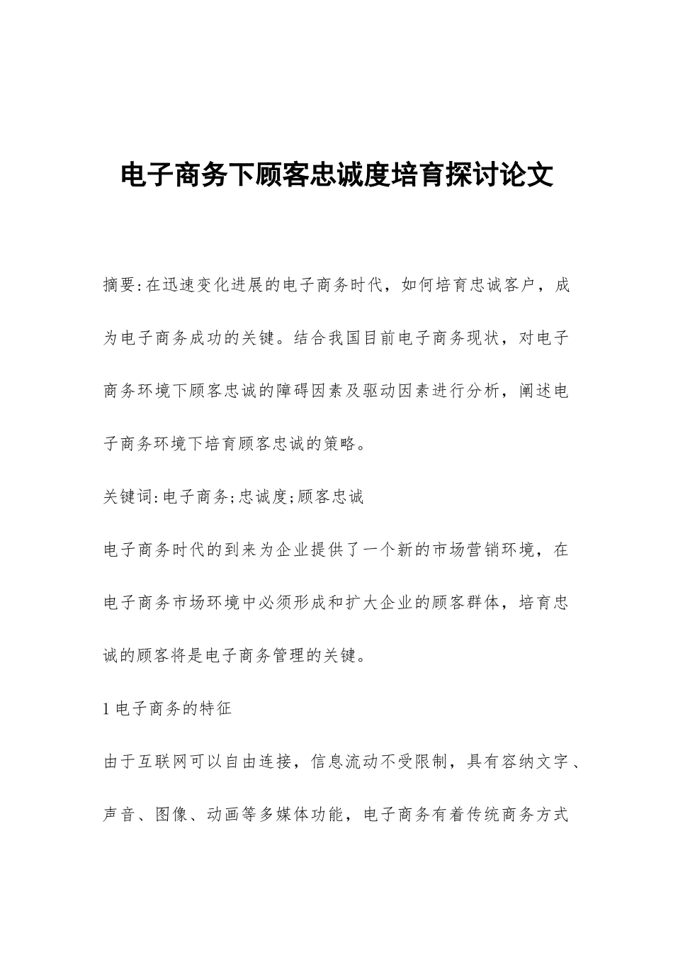 电子商务下顾客忠诚度培养探讨论文_第1页