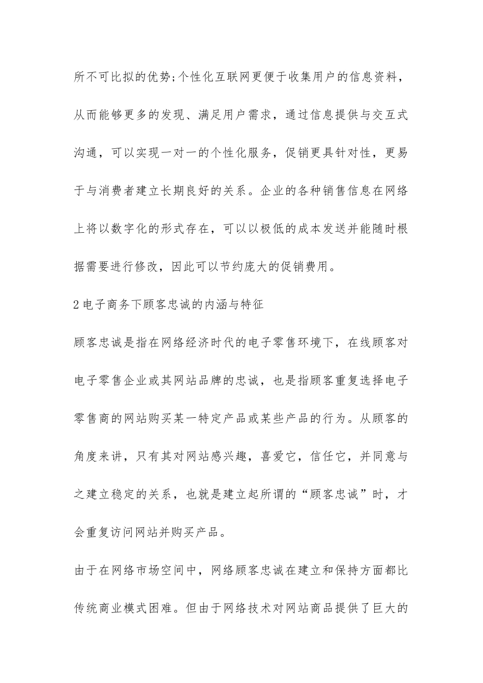 电子商务下顾客忠诚度培养探讨论文_第2页