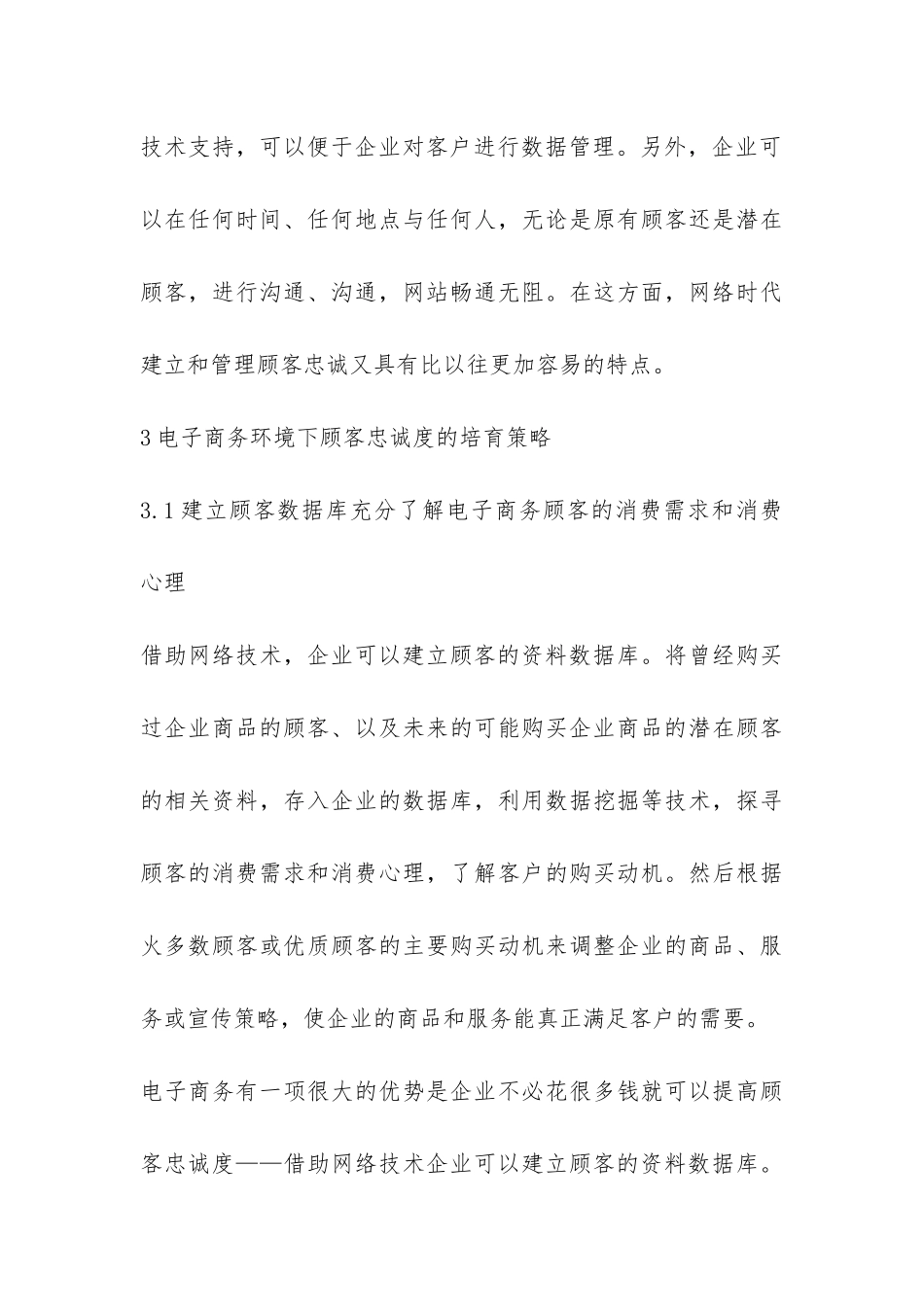 电子商务下顾客忠诚度培养探讨论文_第3页