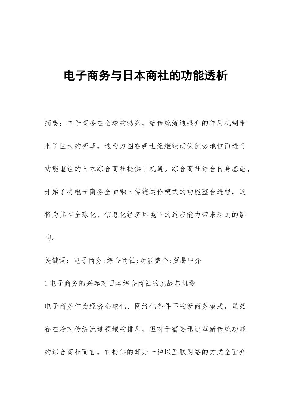 电子商务与日本商社的功能透析_第1页