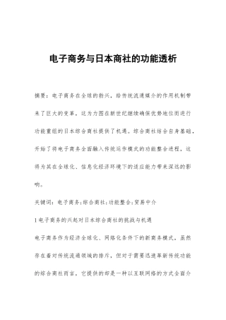 电子商务与日本商社的功能透析