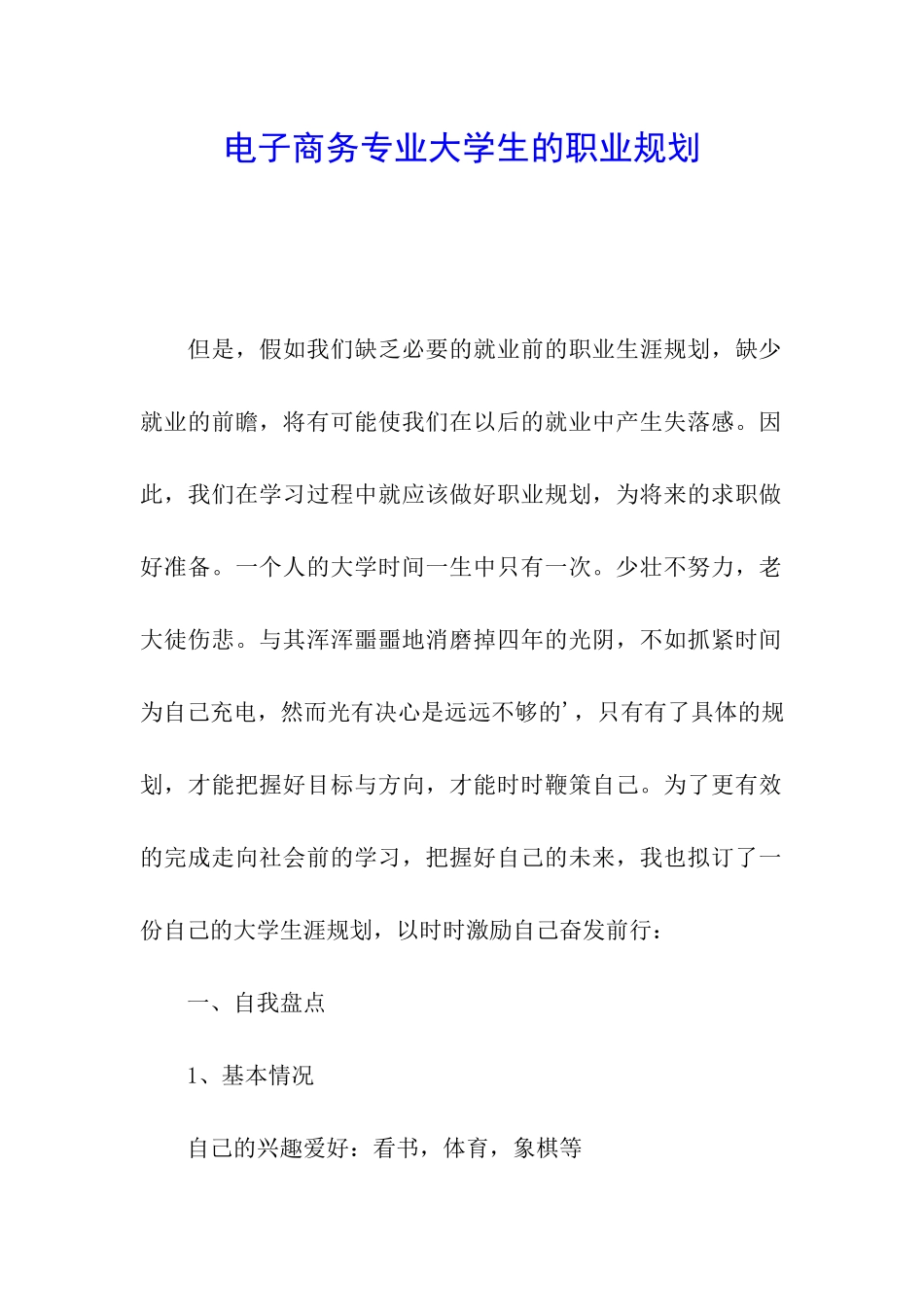 电子商务专业大学生的职业规划_第1页