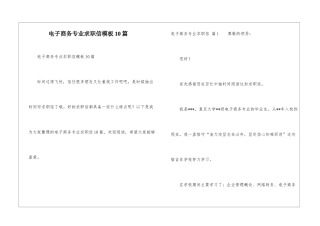 电子商务专业求职信模板10篇
