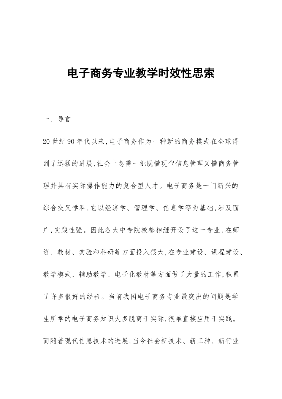 电子商务专业教学时效性思索_第1页