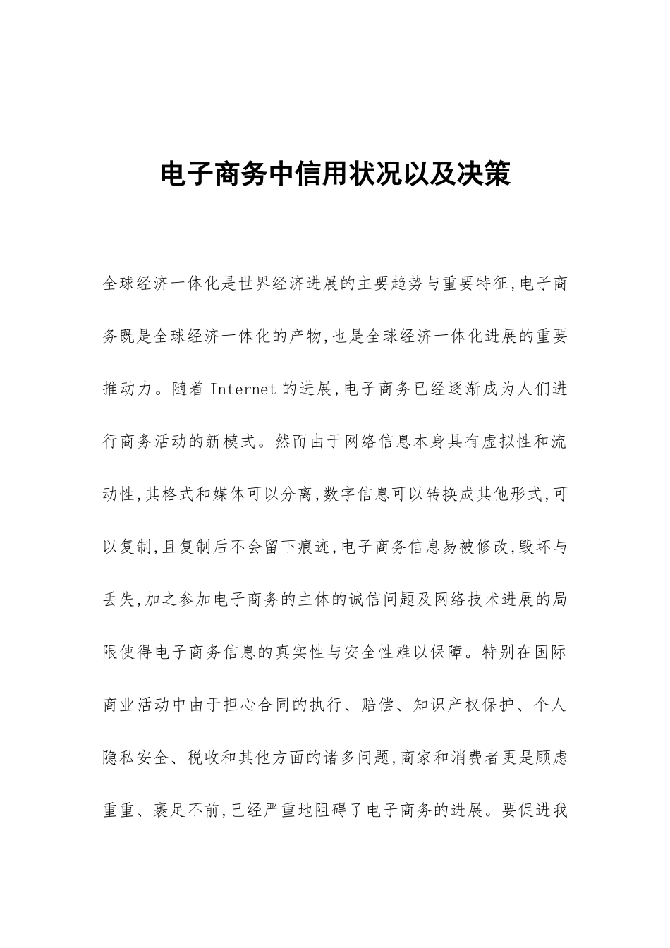 电子商务中信用状况以及决策_第1页