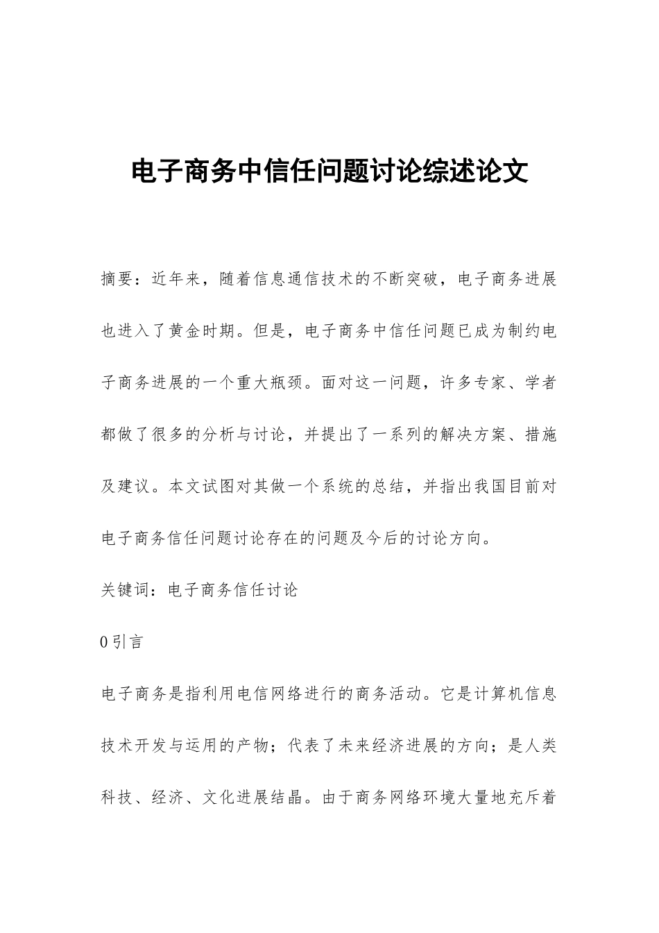 电子商务中信任问题研究综述论文_第1页