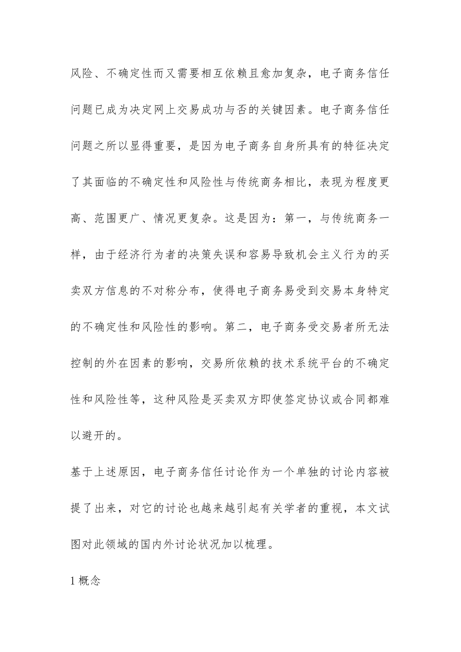 电子商务中信任问题研究综述论文_第2页