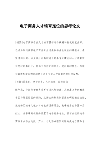 电子商务人才培养定位的思考论文
