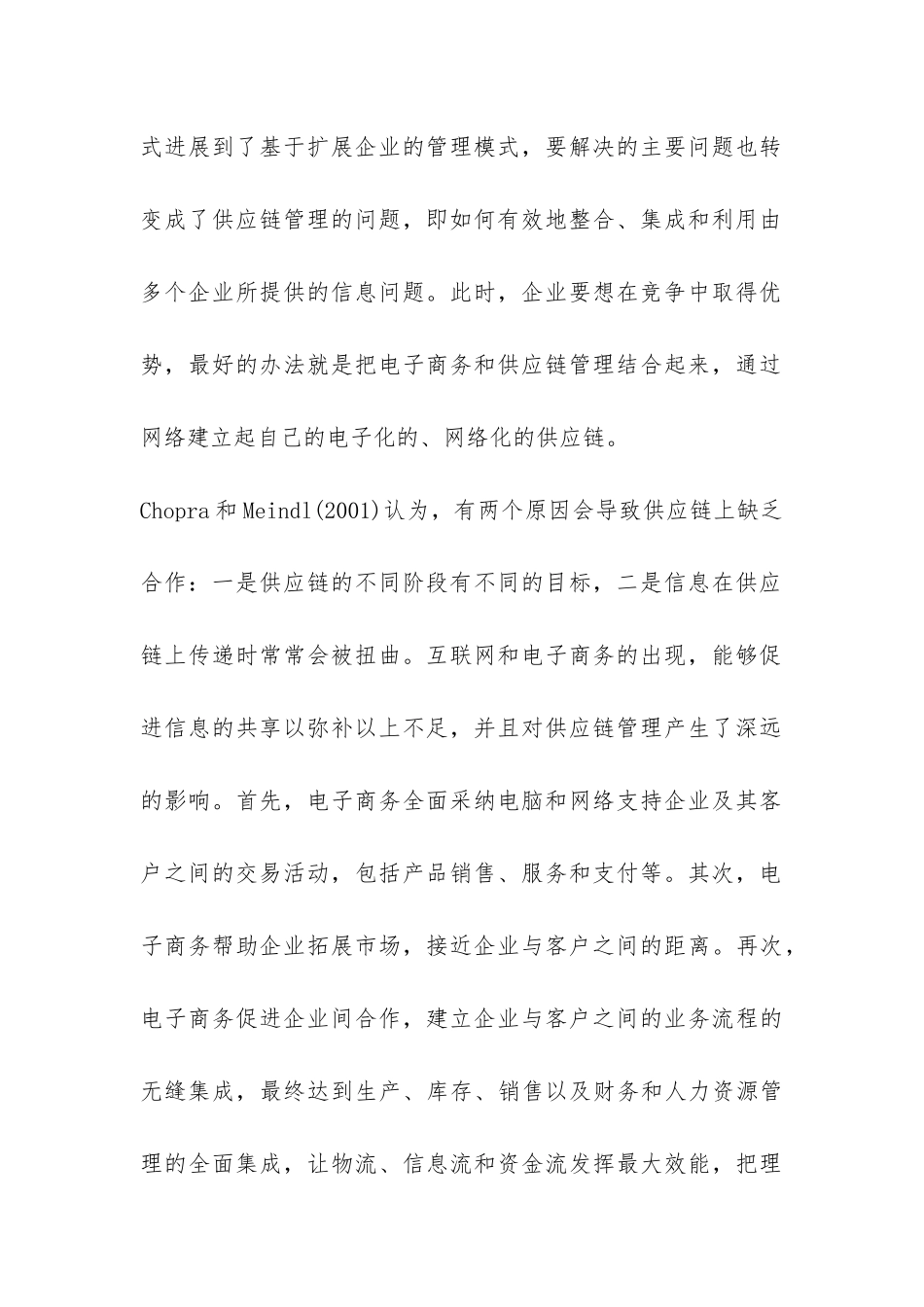 电子商务供应链的再设计探索论文_第2页