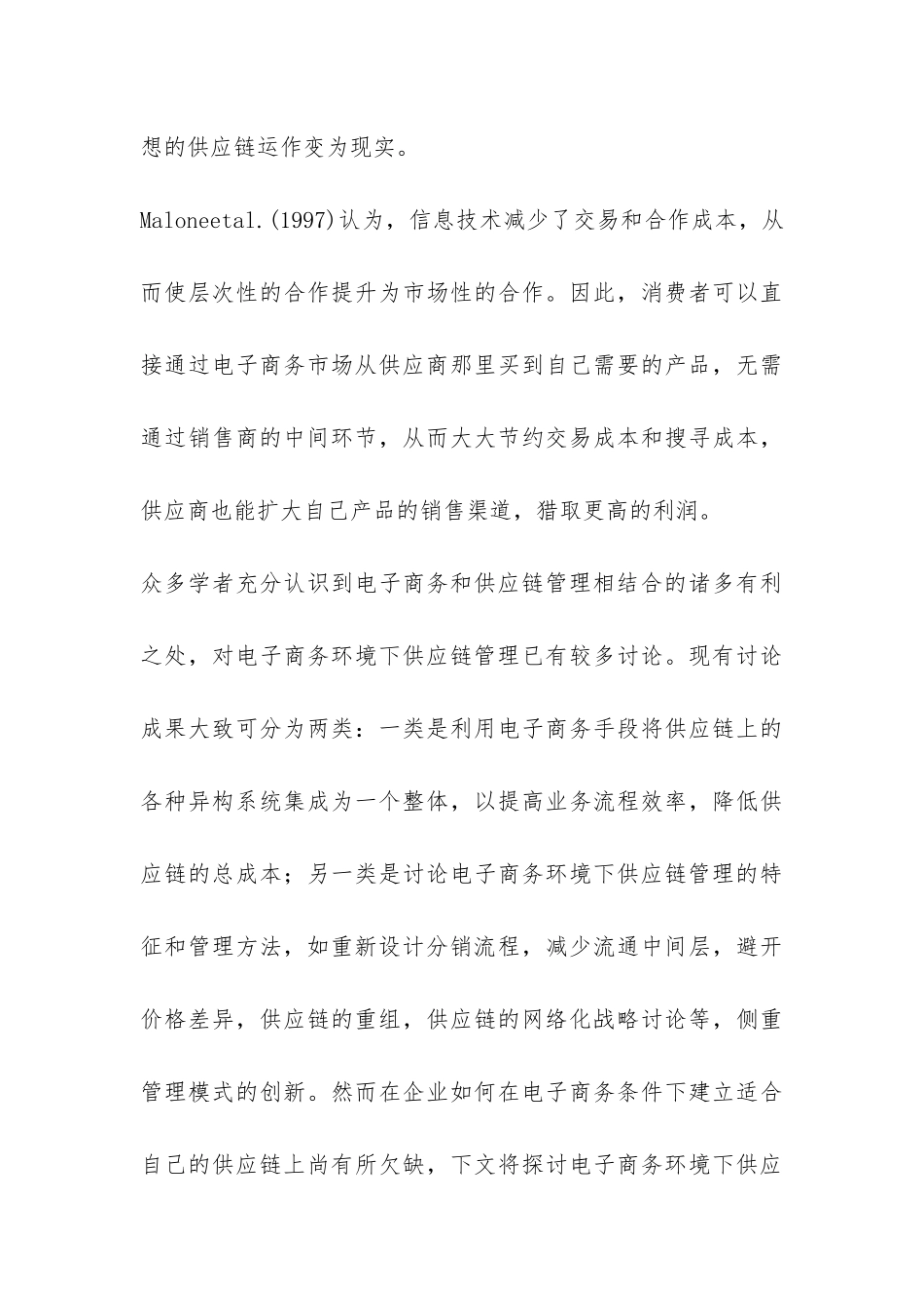 电子商务供应链的再设计探索论文_第3页