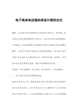 电子商务供应链的再设计探索论文