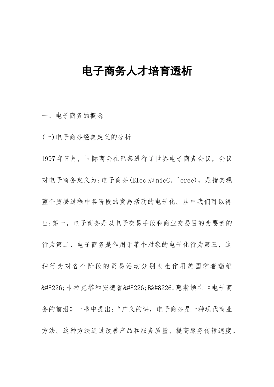 电子商务人才培育透析_第1页