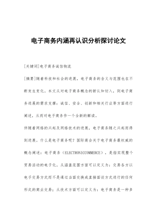 电子商务内涵再认识分析探讨论文