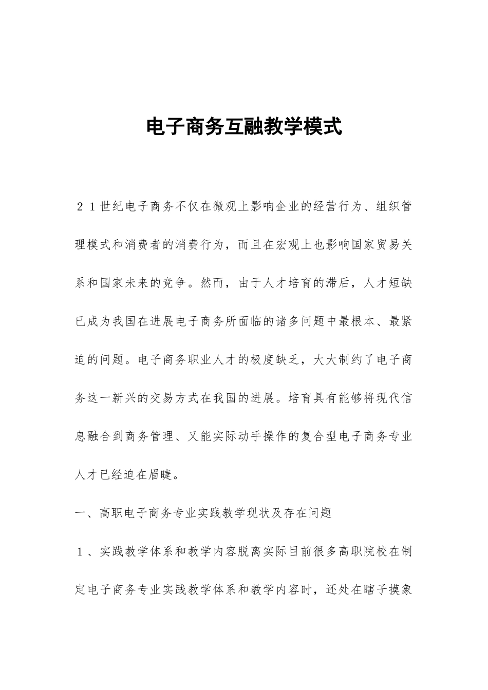 电子商务互融教学模式_第1页