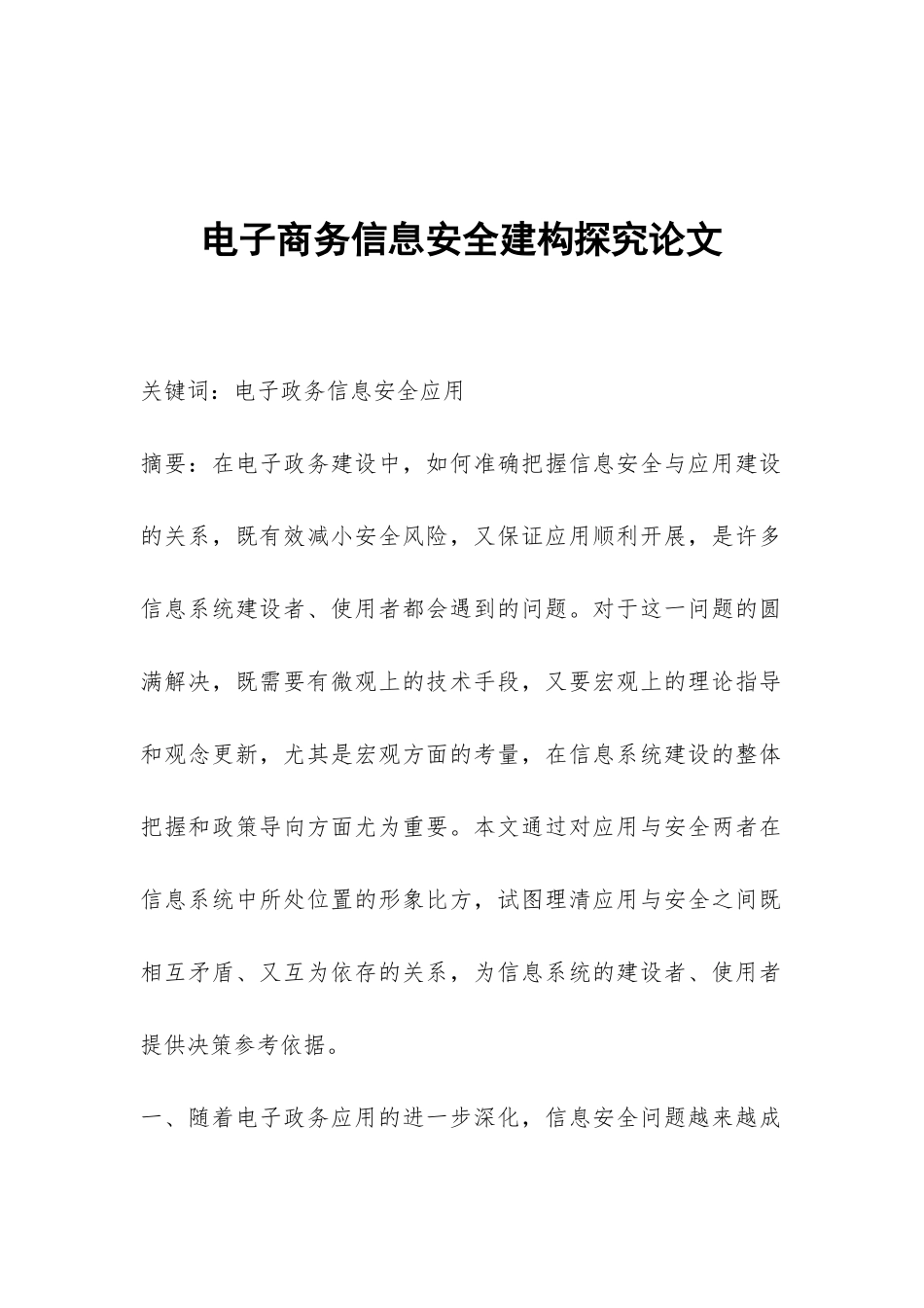 电子商务信息安全建构探究论文_第1页