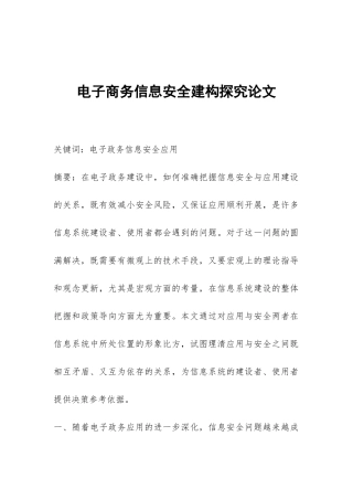 电子商务信息安全建构探究论文