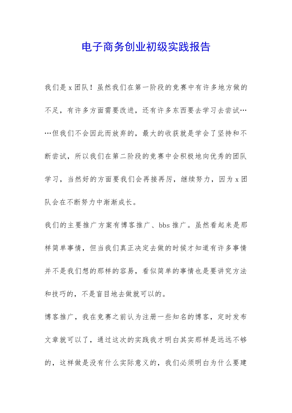 电子商务创业初级实践报告-_第1页