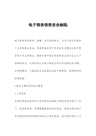 电子商务信息安全缺陷