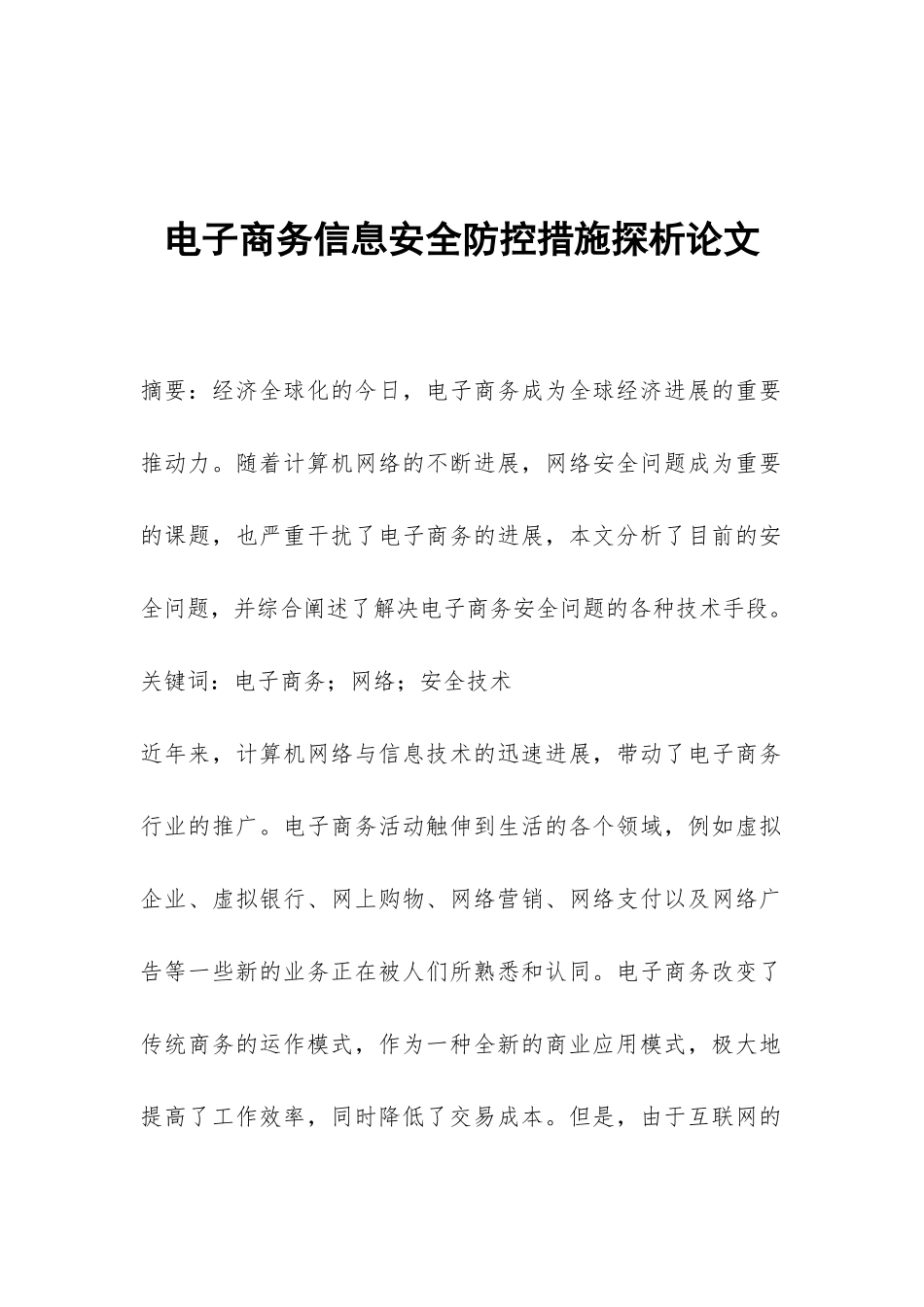 电子商务信息安全防控措施探析论文_第1页