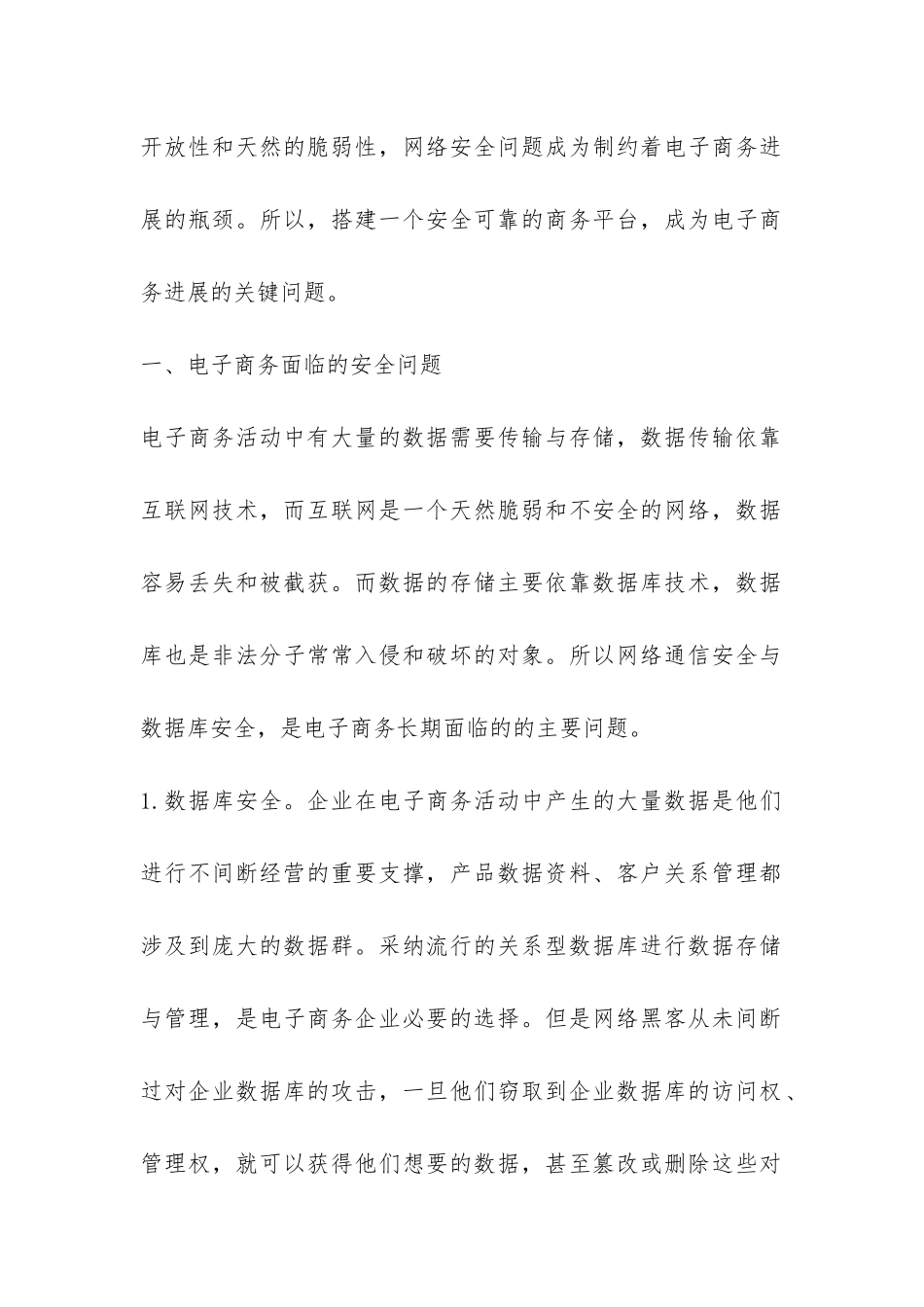 电子商务信息安全防控措施探析论文_第2页