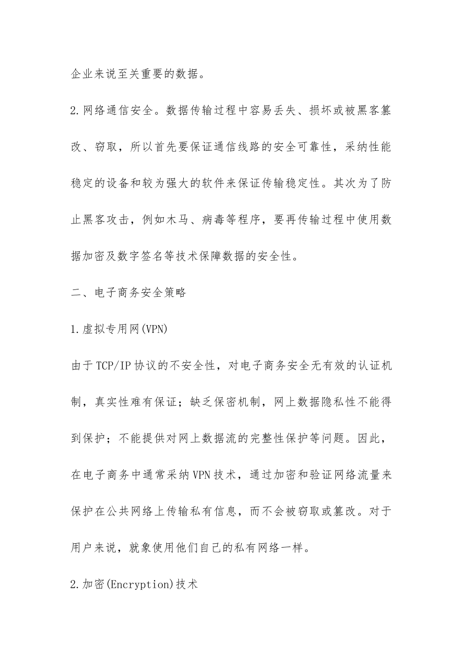 电子商务信息安全防控措施探析论文_第3页