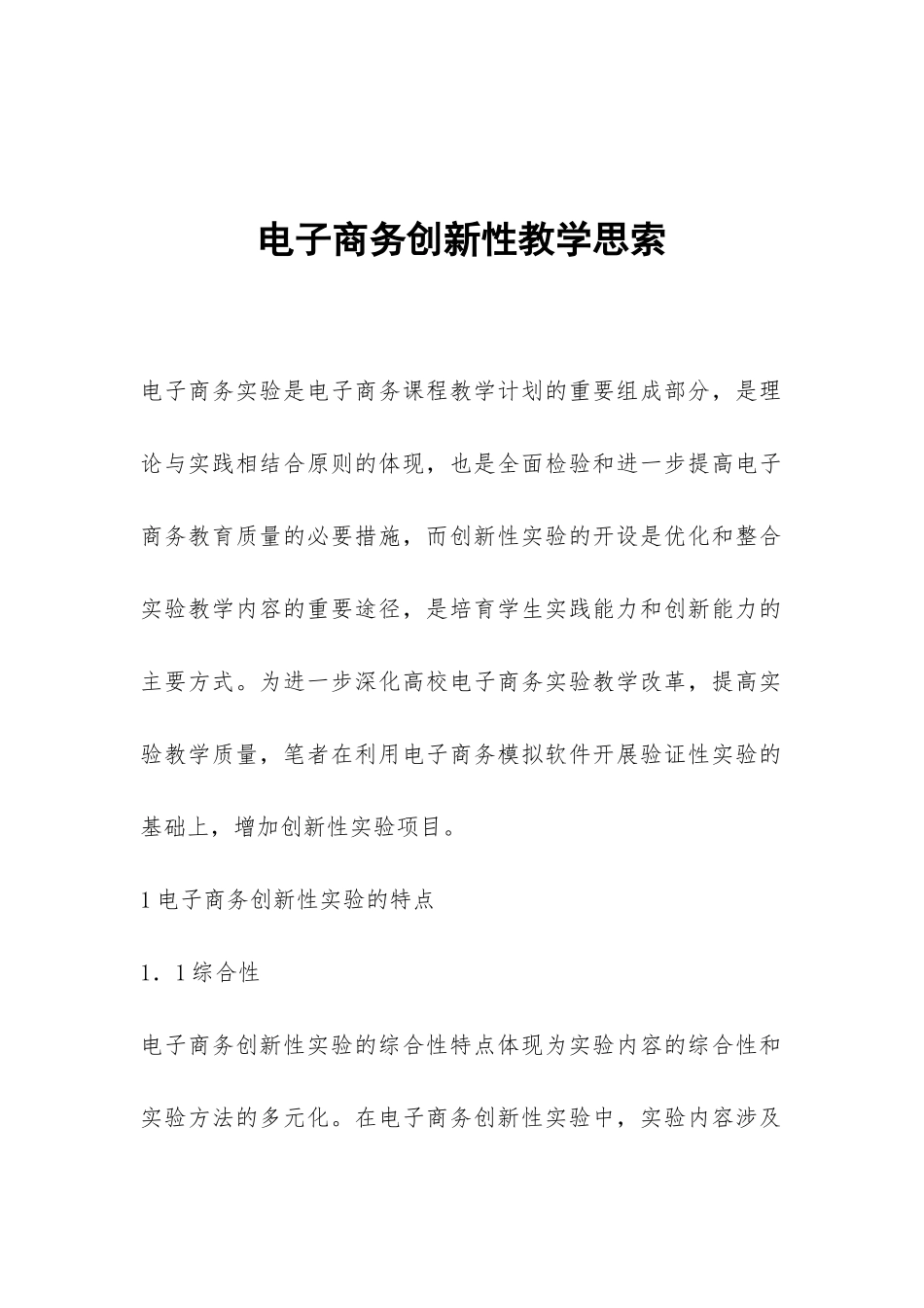 电子商务创新性教学思索_第1页