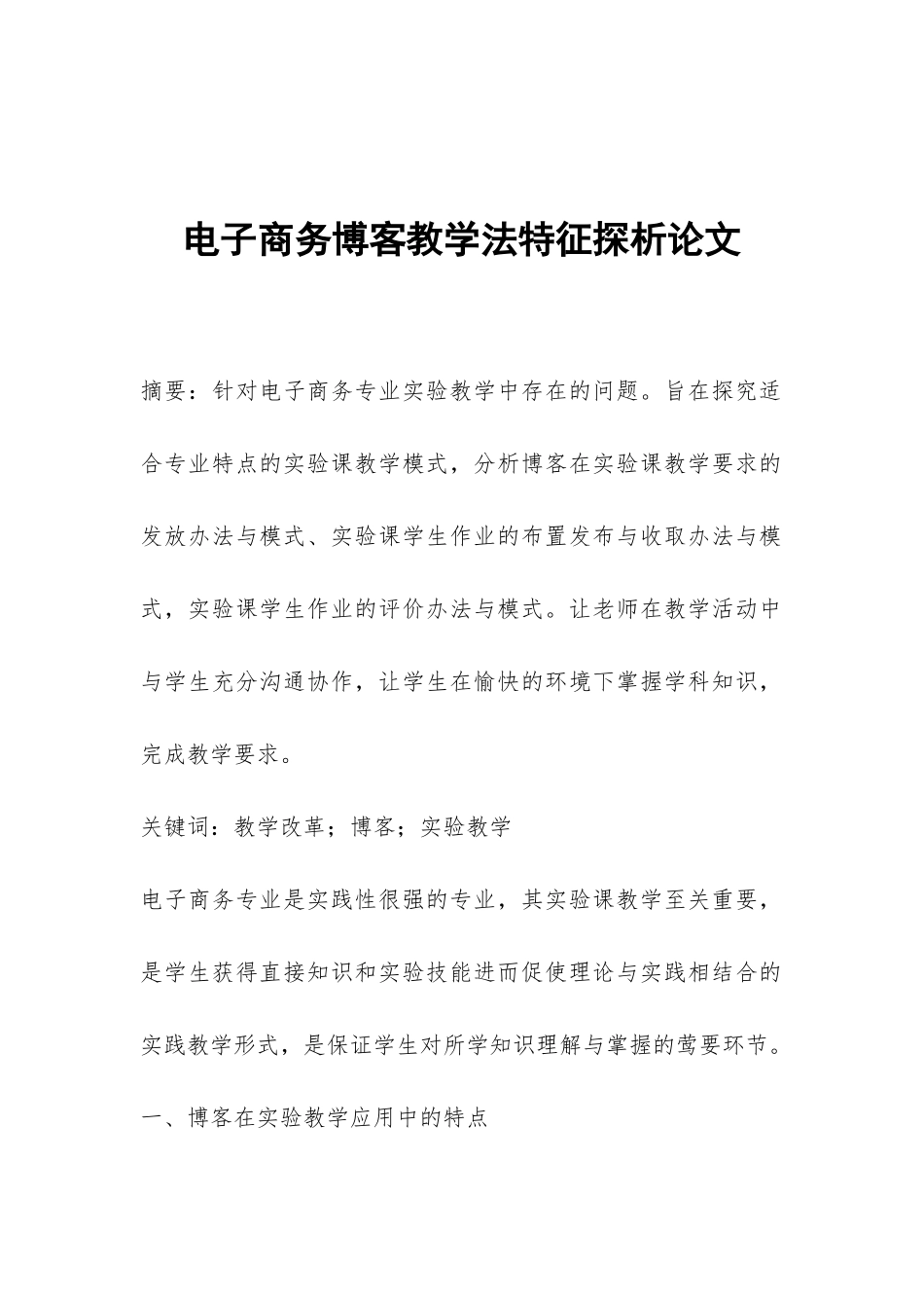 电子商务博客教学法特征探析论文_第1页