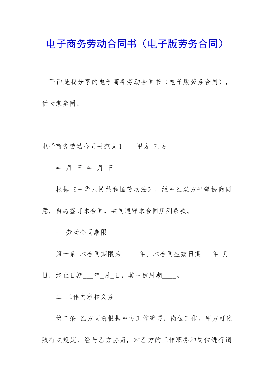 电子商务劳动合同书_第1页