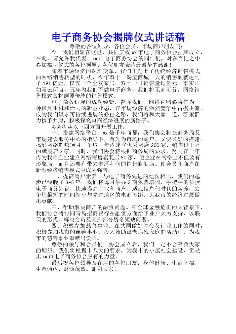 电子商务协会揭牌仪式讲话稿_第1页