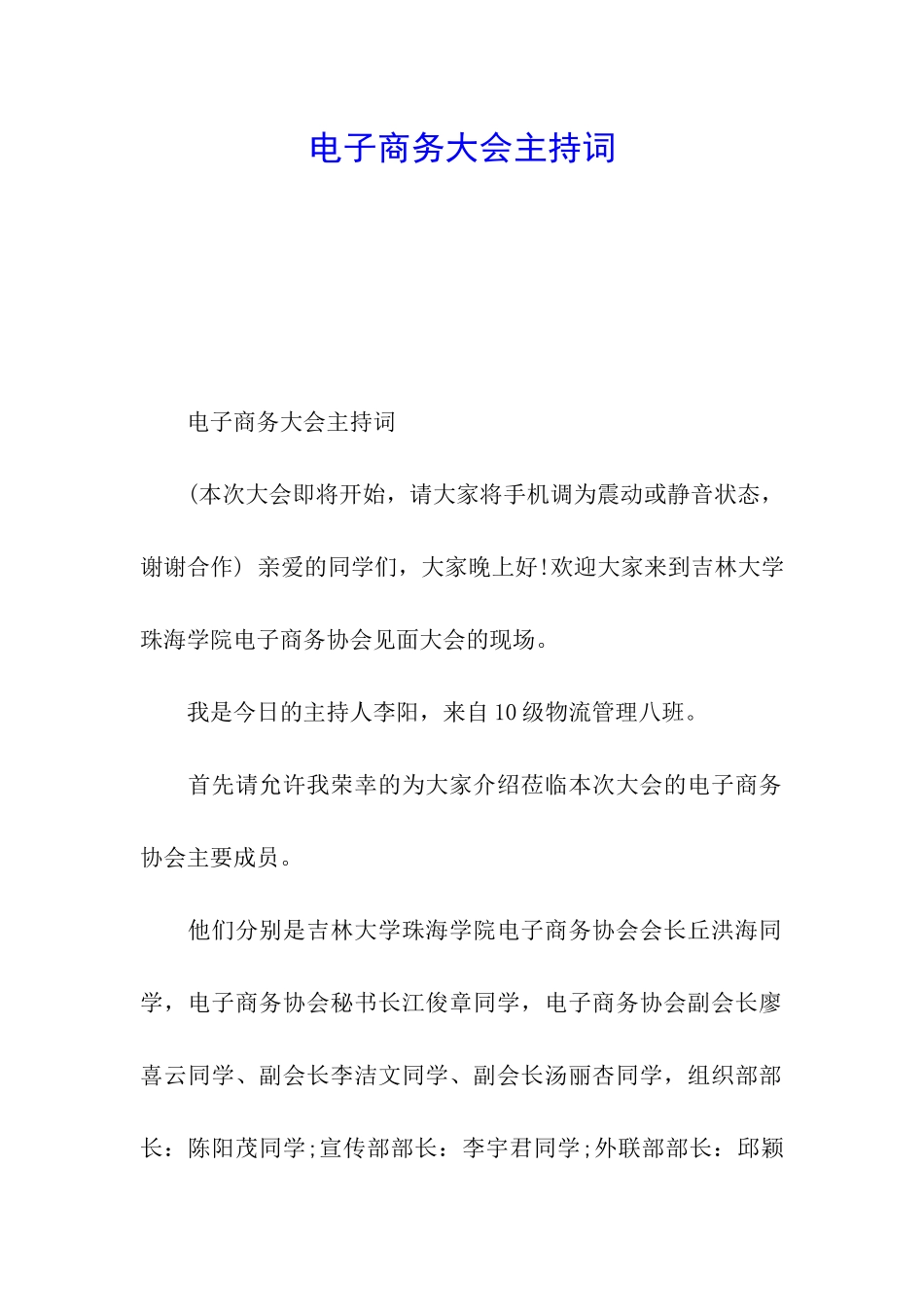 电子商务大会主持词_第1页