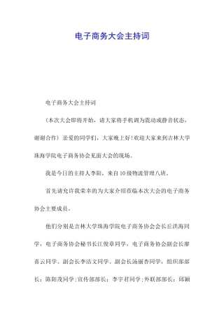 电子商务大会主持词