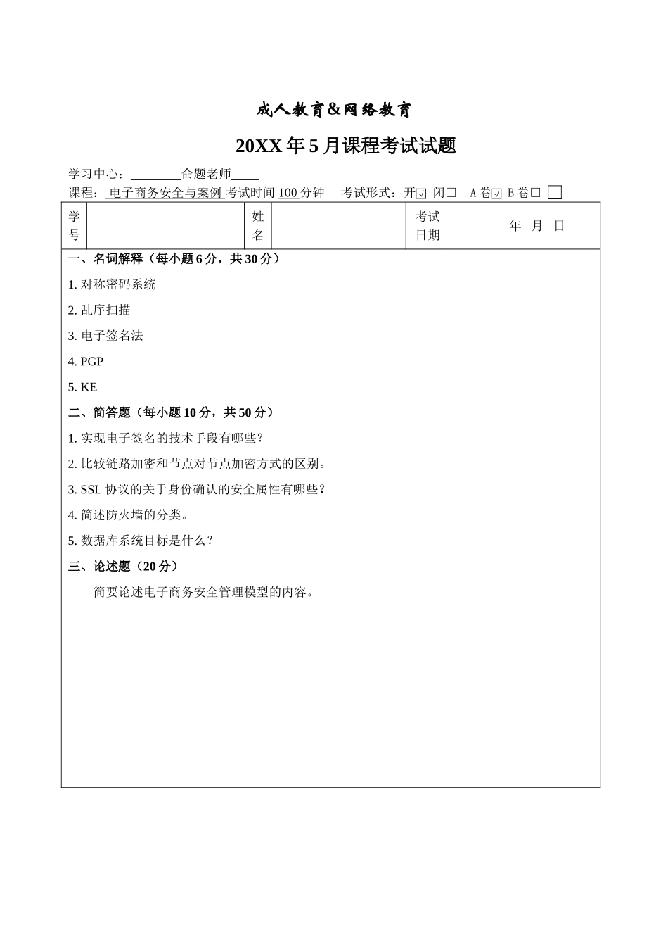 电子商务安全与案例A卷-成人高等教育、网络教育_第1页