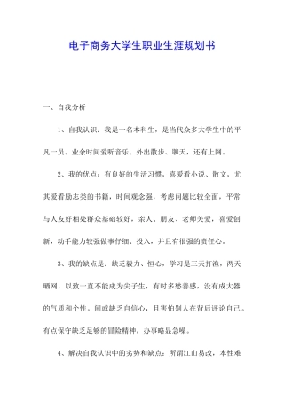电子商务大学生职业生涯规划书