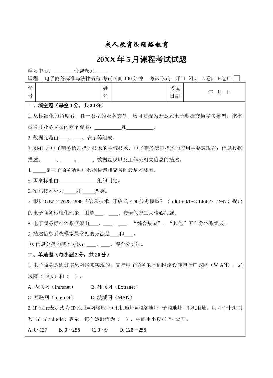 电子商务标准与规范A卷-成人高等教育、网络教育_第1页
