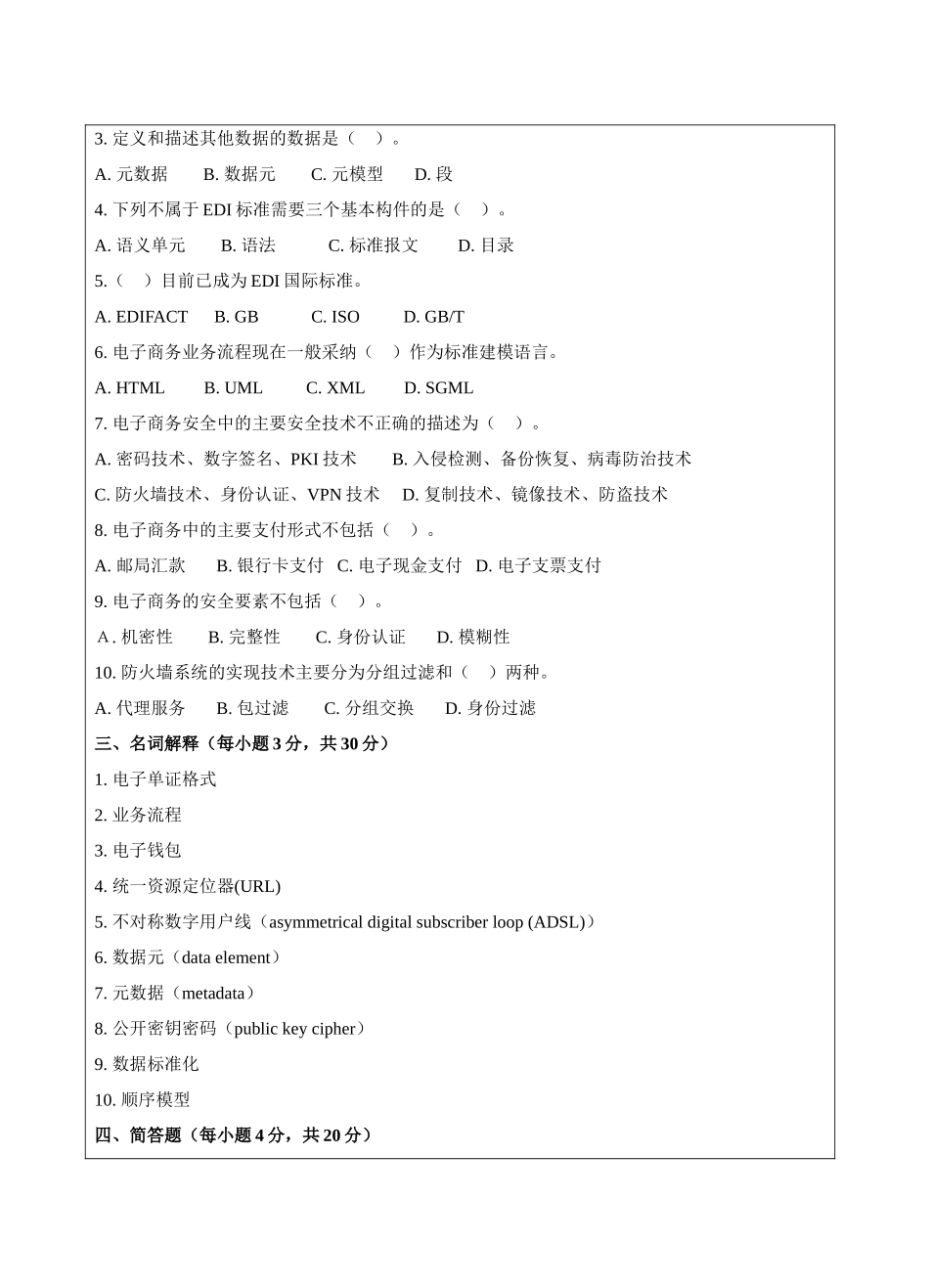 电子商务标准与规范A卷-成人高等教育、网络教育_第2页
