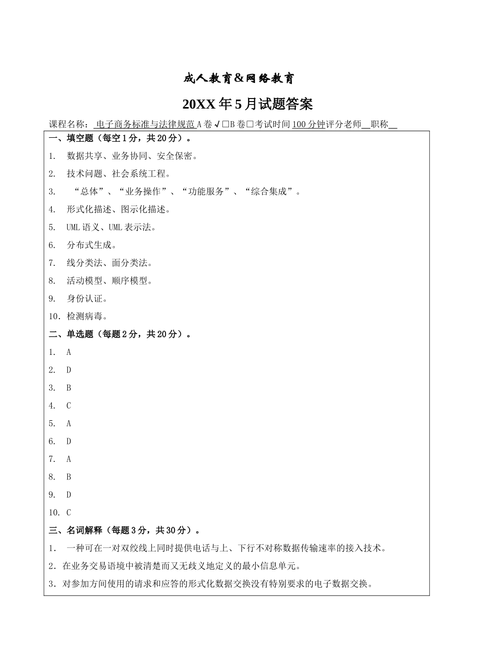 电子商务标准与规范A卷答案-成人高等教育、网络教育_第1页