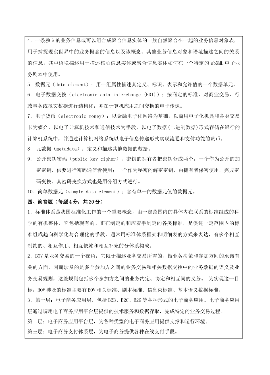 电子商务标准与规范A卷答案-成人高等教育、网络教育_第2页