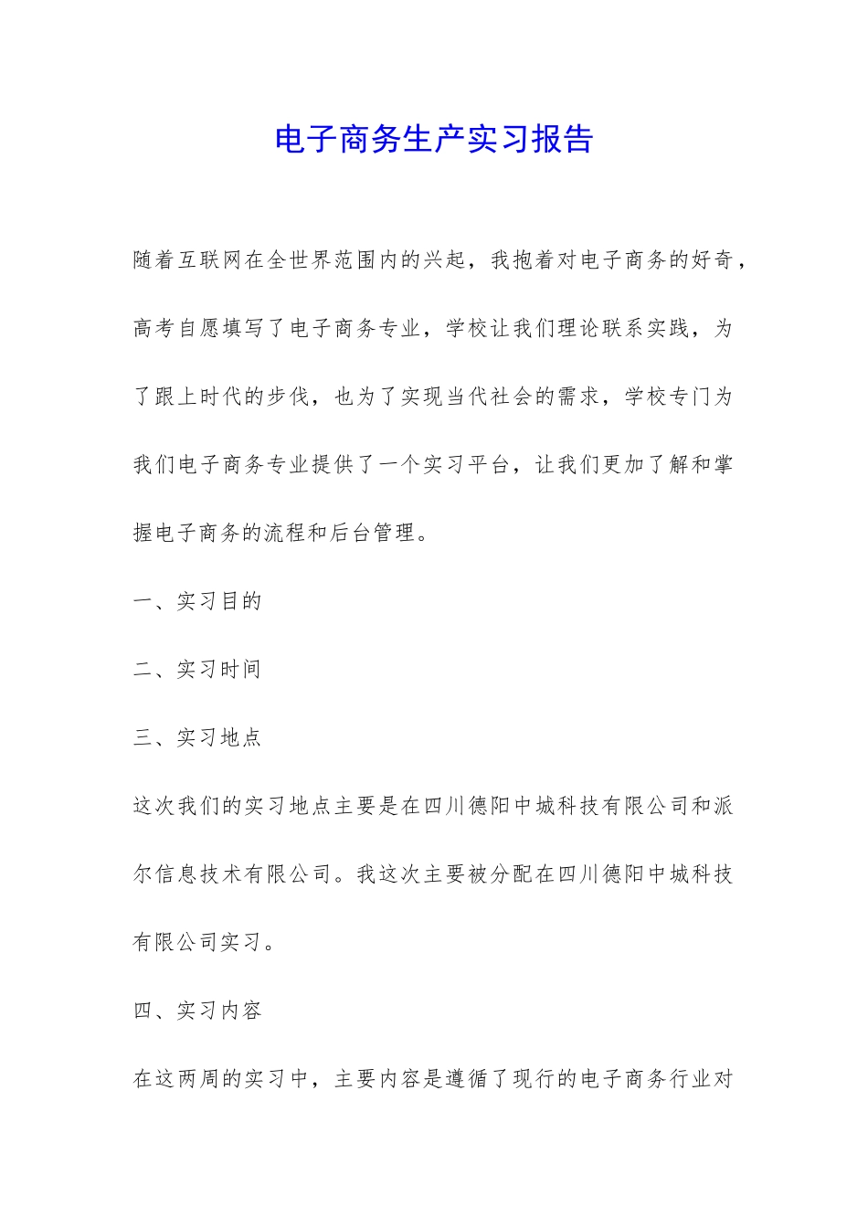 电子商务生产实习报告-_第1页