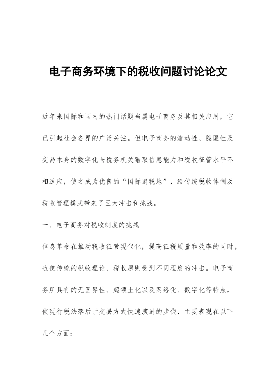 电子商务环境下的税收问题研究论文_第1页