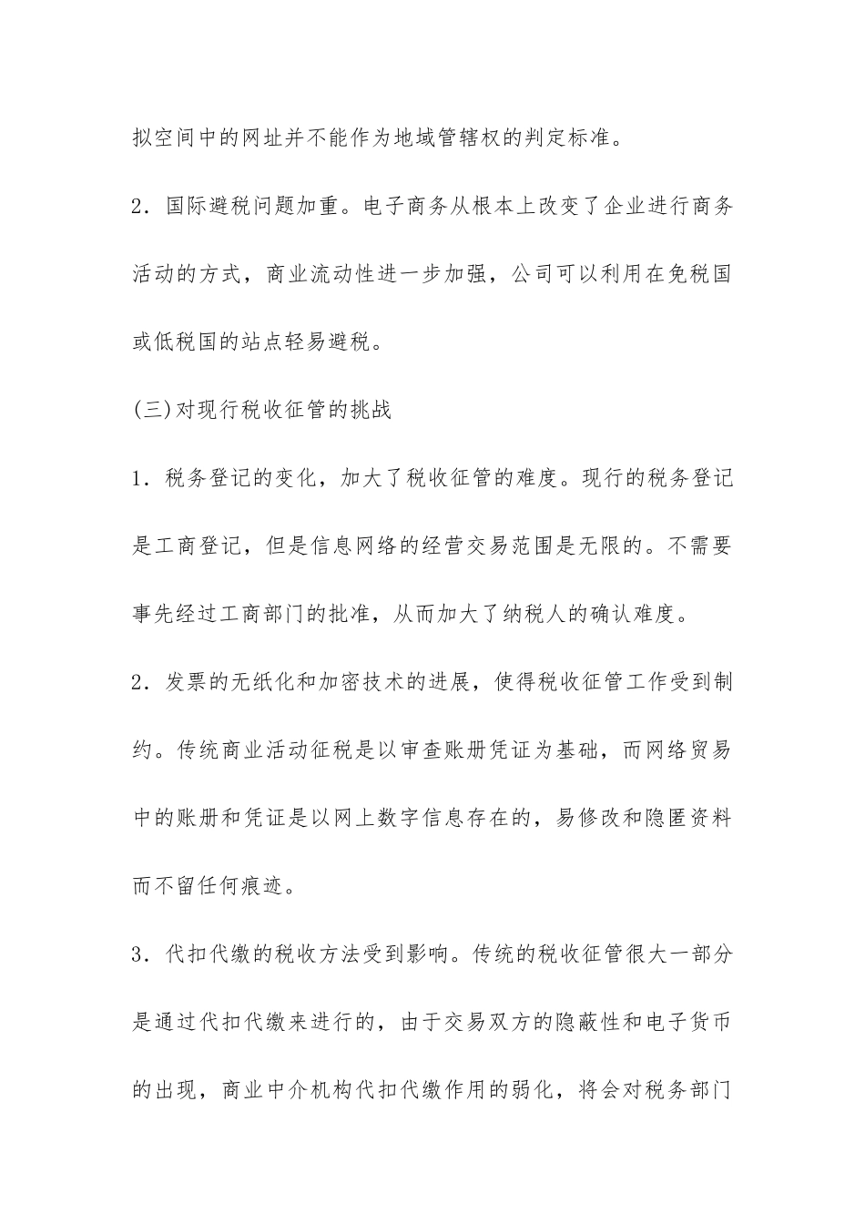 电子商务环境下的税收问题研究论文_第3页
