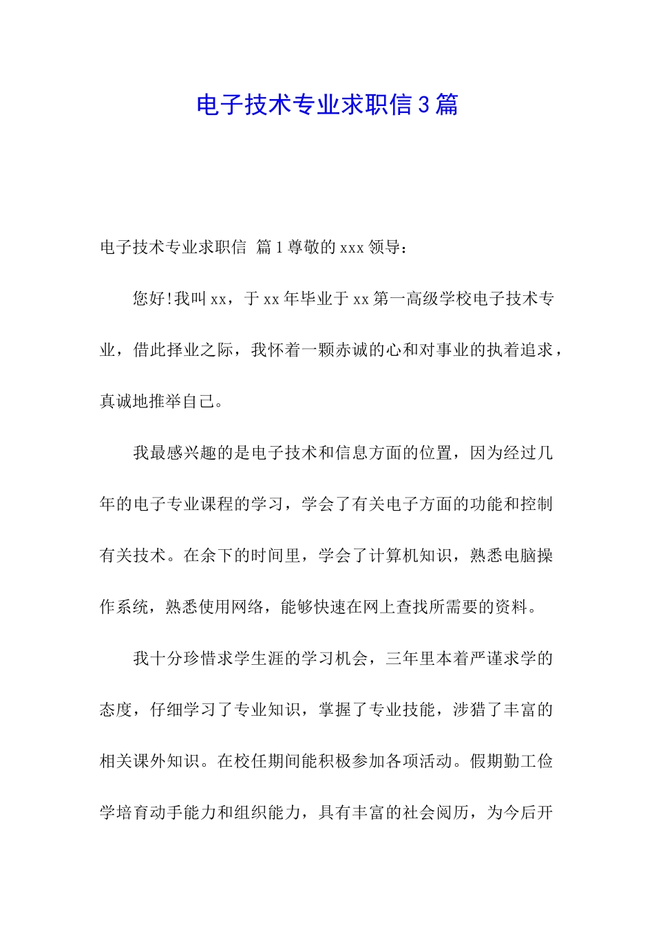 电子技术专业求职信3篇_第1页