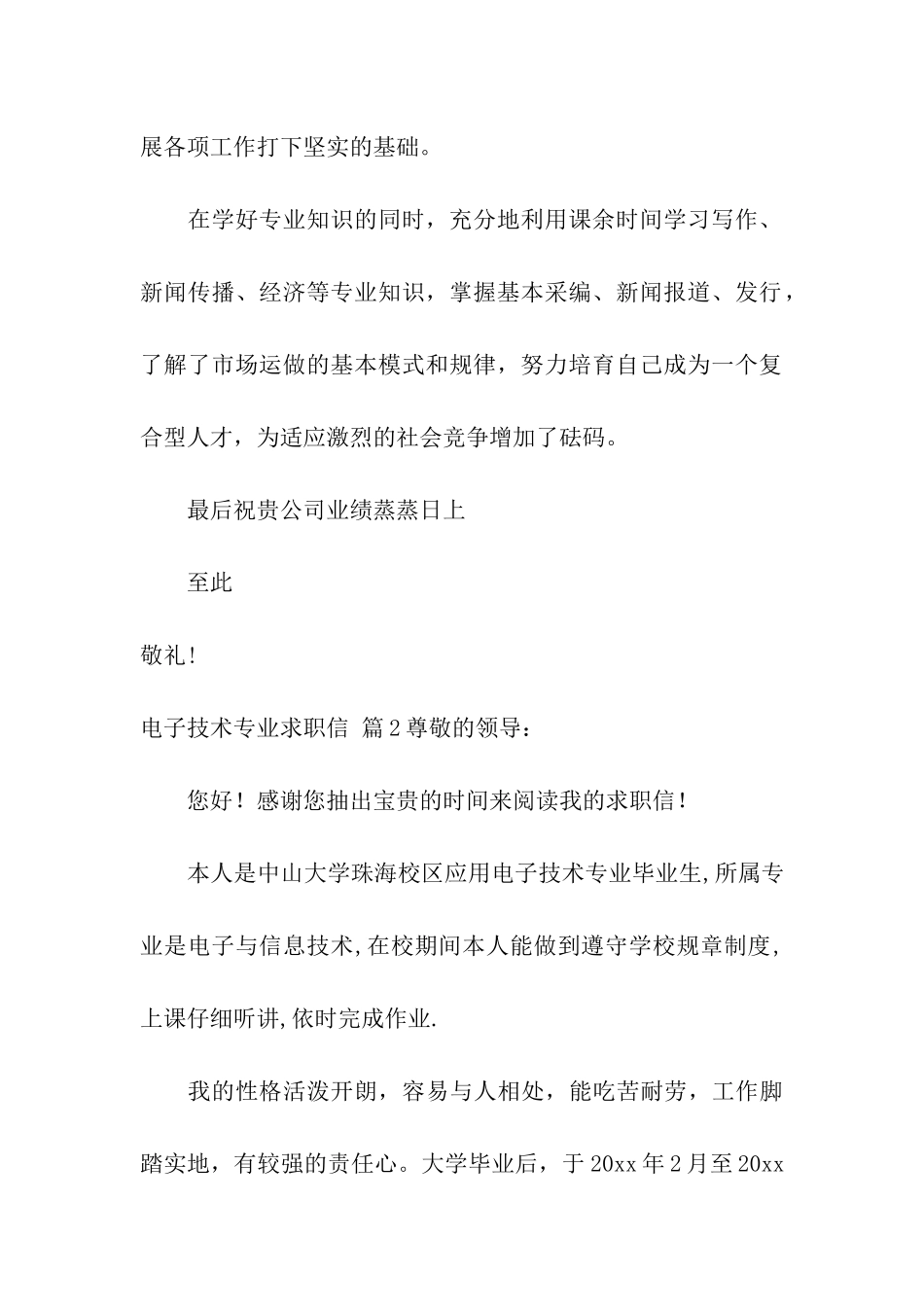 电子技术专业求职信3篇_第2页